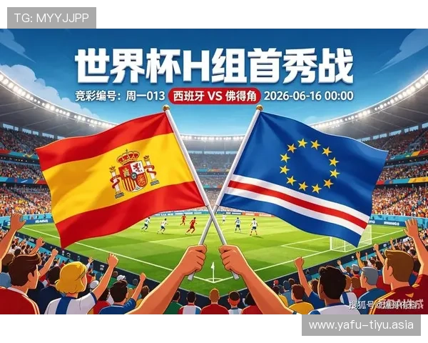 2026年世界杯西班牙对佛得角比赛结果预测及赛后精彩瞬间回顾
