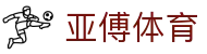 亚傅体育 - (中国)烟台亚傅体育集团股份有限公司欢迎您娱乐体验